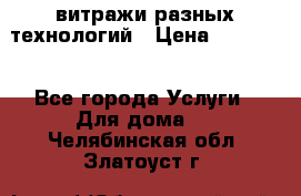 витражи разных технологий › Цена ­ 23 000 - Все города Услуги » Для дома   . Челябинская обл.,Златоуст г.